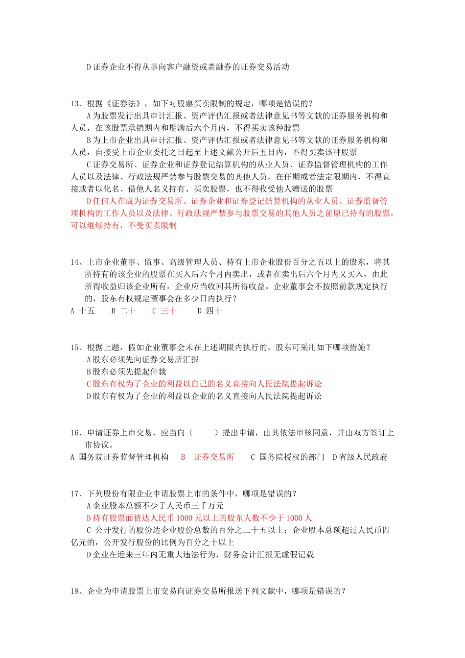2024年新证券法知识测试题库_第3页