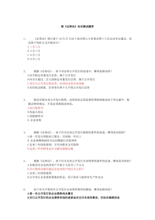 2024年新证券法知识测试题库