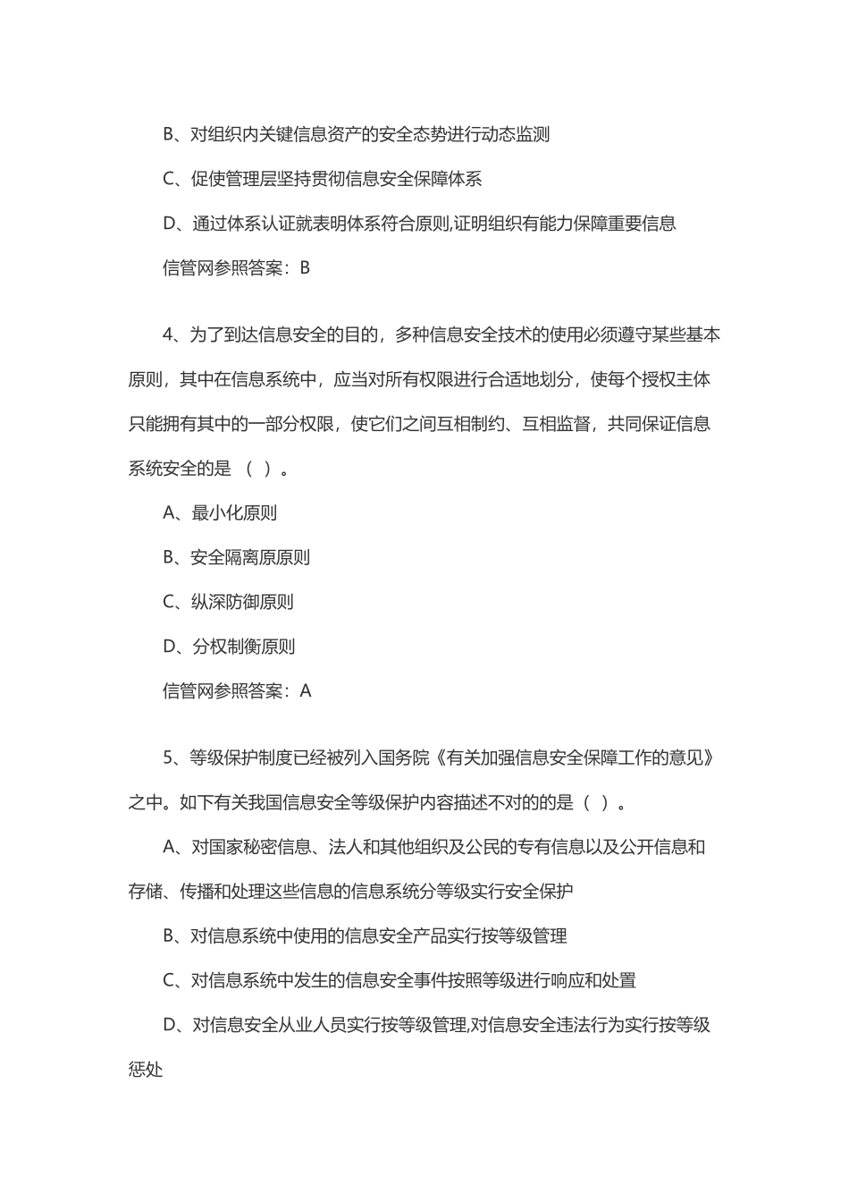 2024年信息安全工程师真题上午_第2页