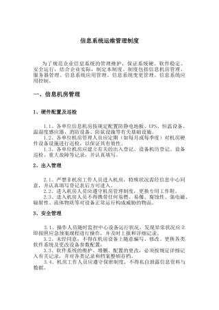 2024年信息的系统运维管理系统规章制度