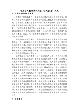 2024年信息孤岛问题与信息整合