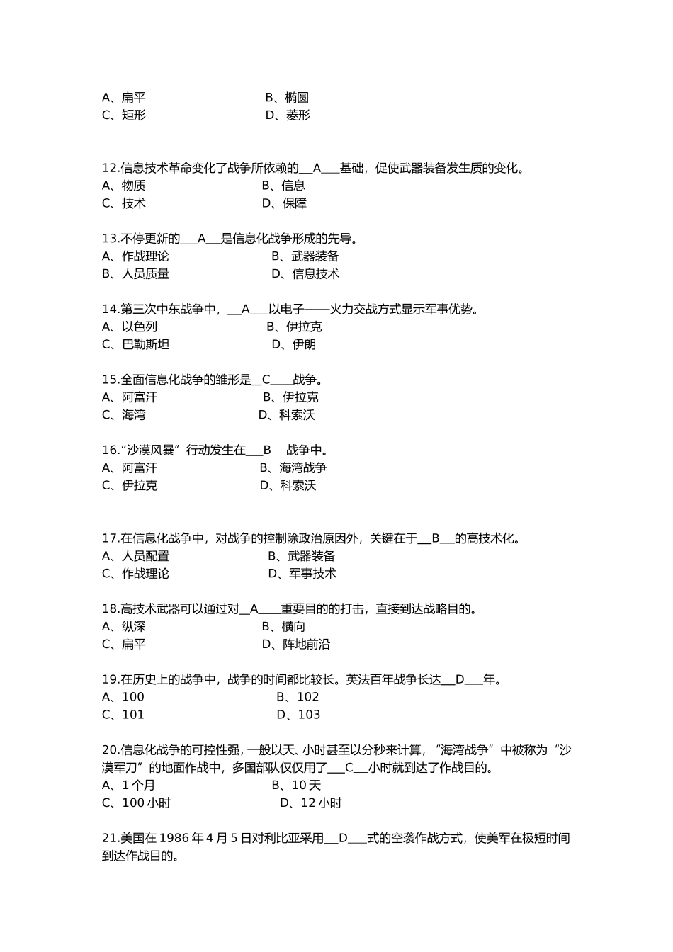2024年信息化战争试题库完整_第2页