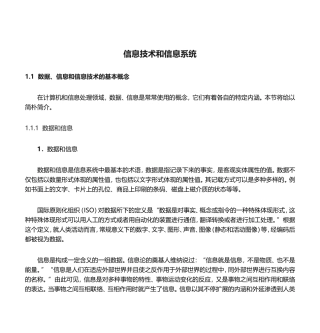 2024年信息技术和信息系统