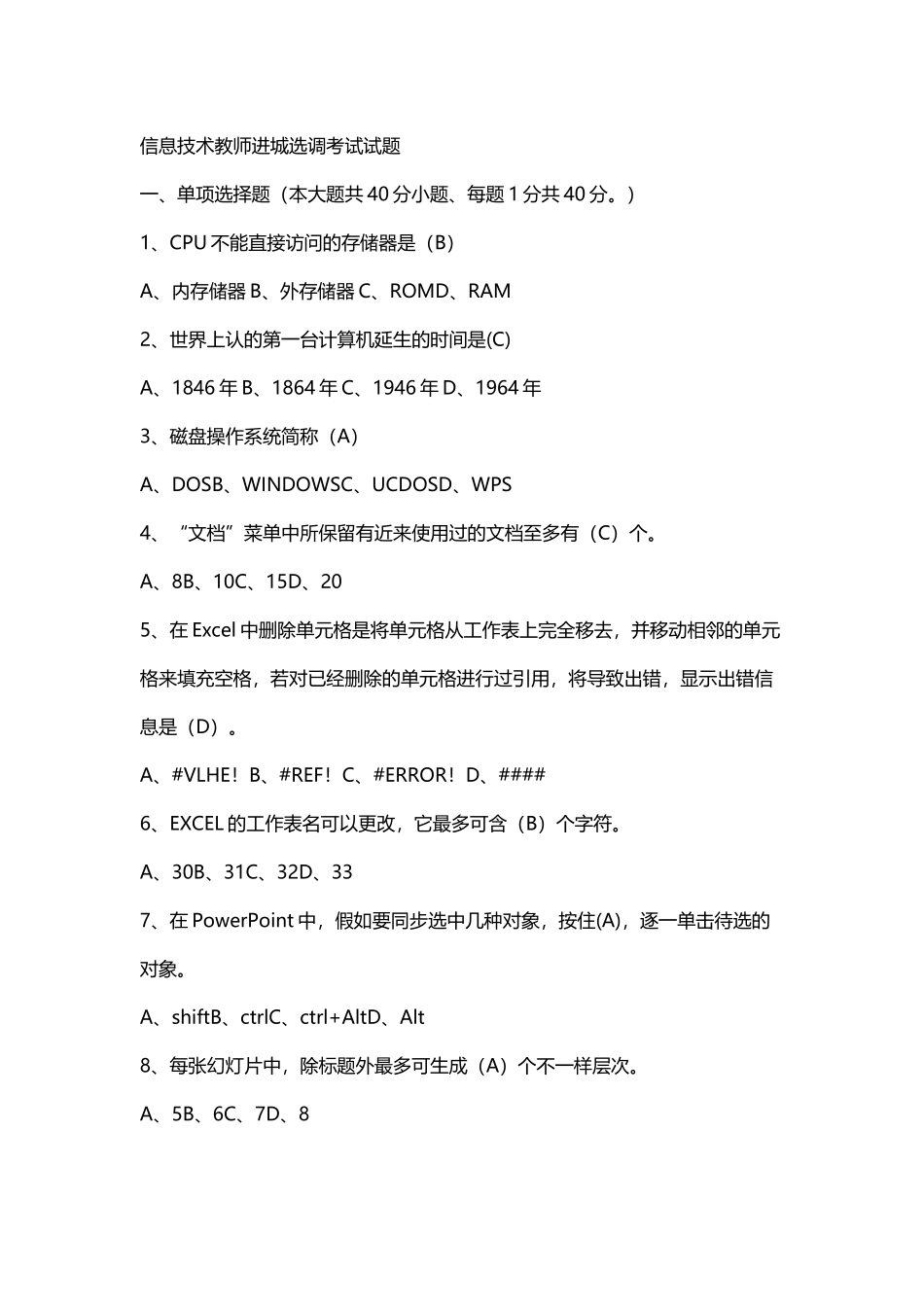 2024年信息技术教师进城选调考试试题_第1页