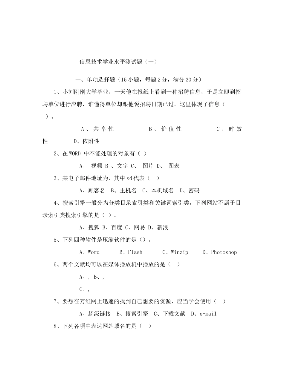 2024年信息技术学业水平测试题_第1页