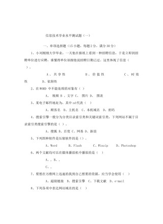 2024年信息技术学业水平测试题