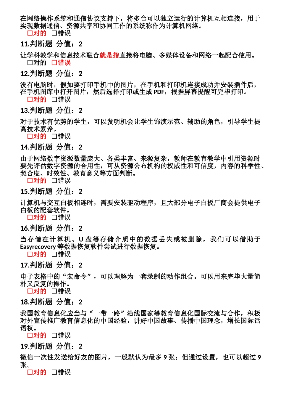 2024年信息技术应用能力提升知识网络考试参考答案_第2页