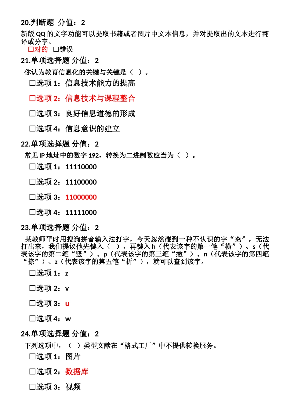 2024年信息技术应用能力提升知识网络考试参考答案_第3页