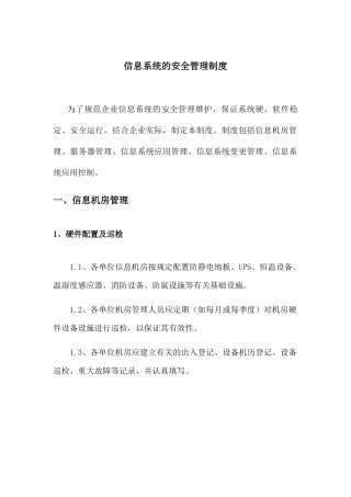 2024年信息系统的安全管理制度