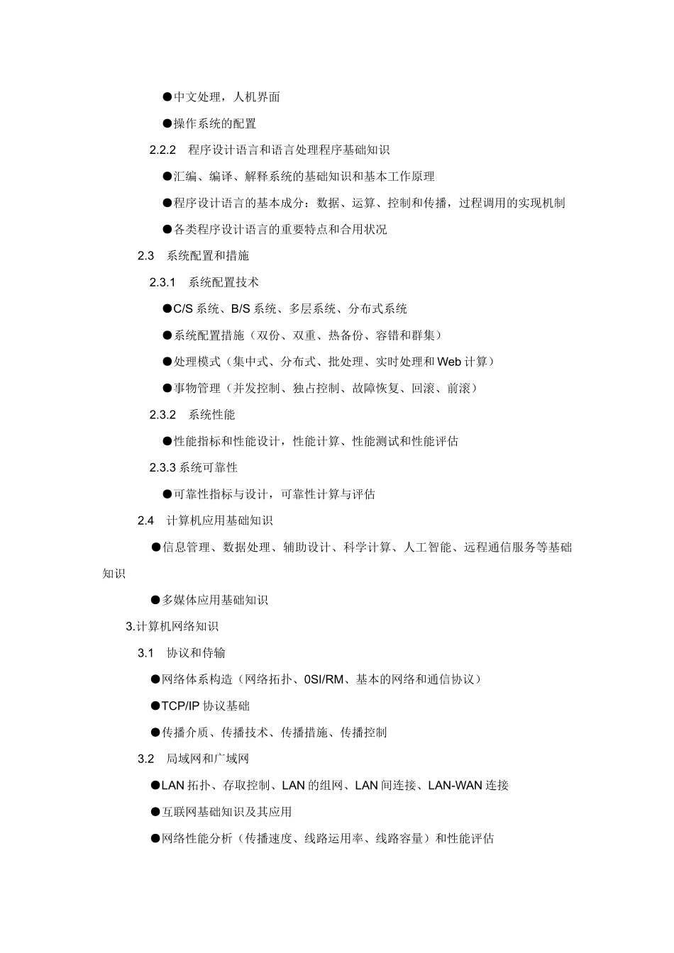 2024年信息系统管理工程师考试大纲附复习重点_第3页