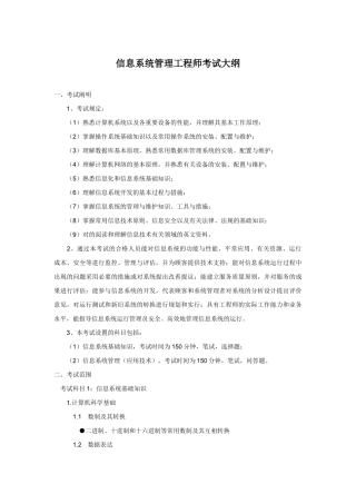 2024年信息系统管理工程师考试大纲附复习重点