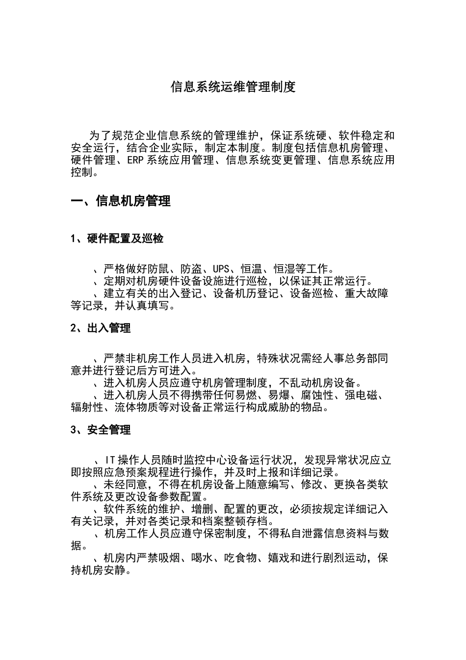 2024年信息系统管理制度38768_第1页