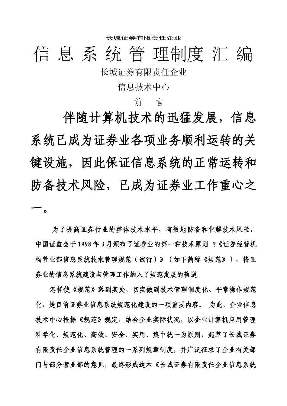 2024年信息系统管理制度大全_第1页