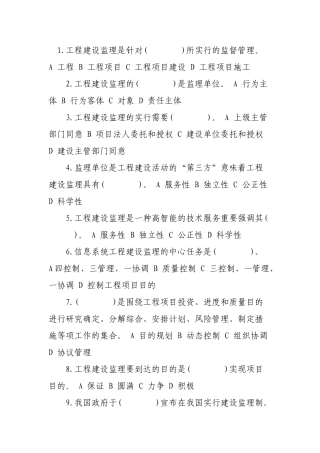 2024年信息系统监理工程师考试复习题含答案