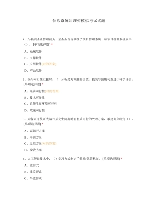 2024年信息系统监理师模拟考试试题