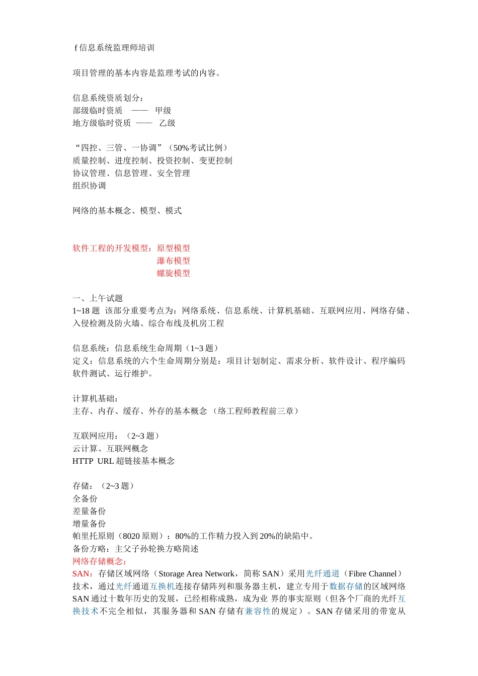 2024年信息系统监理师培训笔记整理_第1页