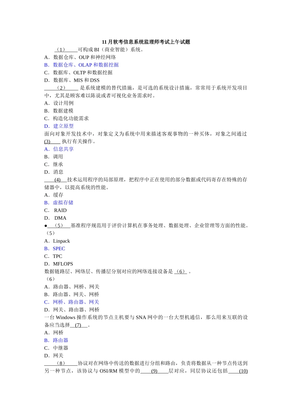 2024年信息系统监理师真题集_第1页