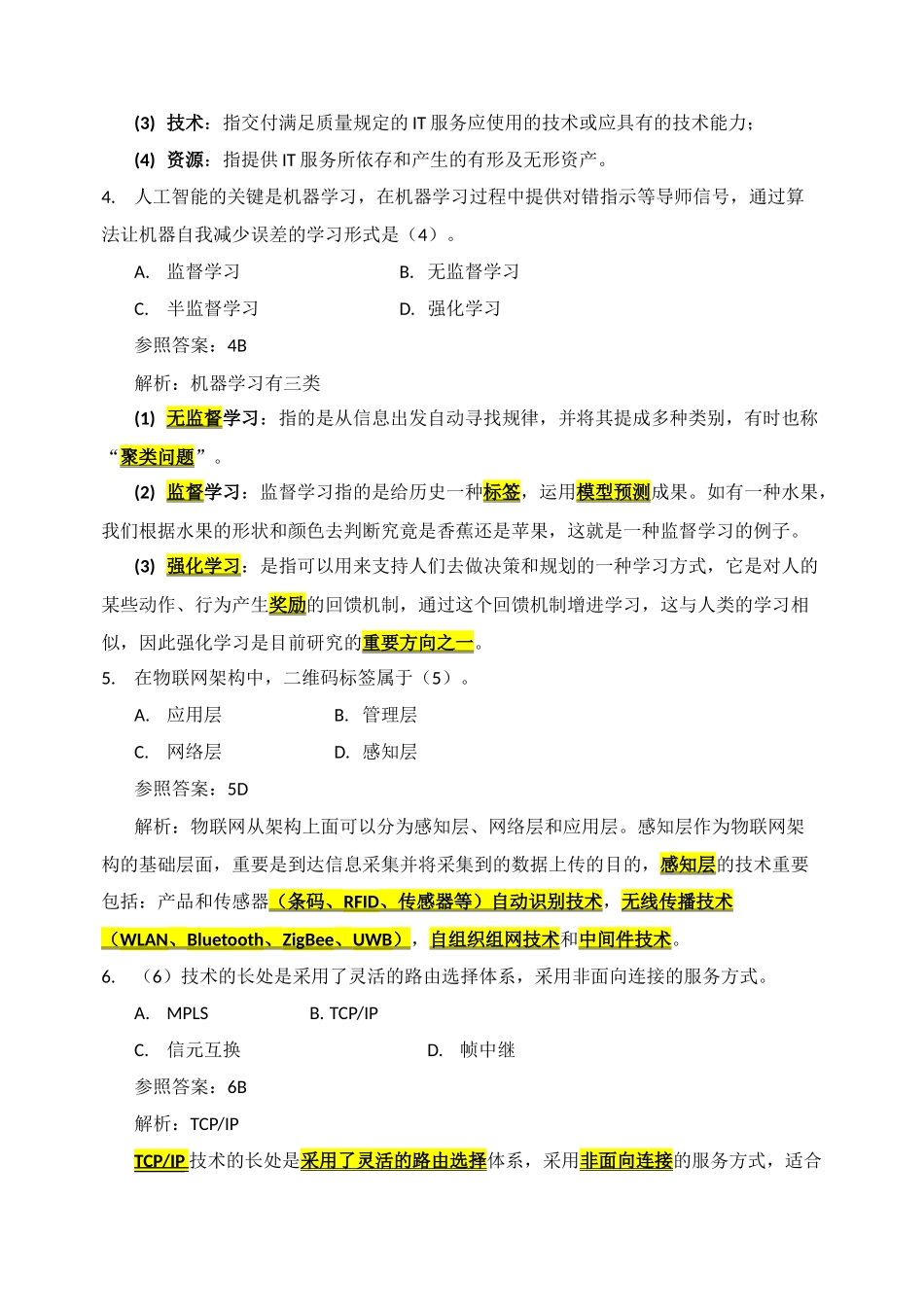 2024年信息系统监理师真题解析_第2页