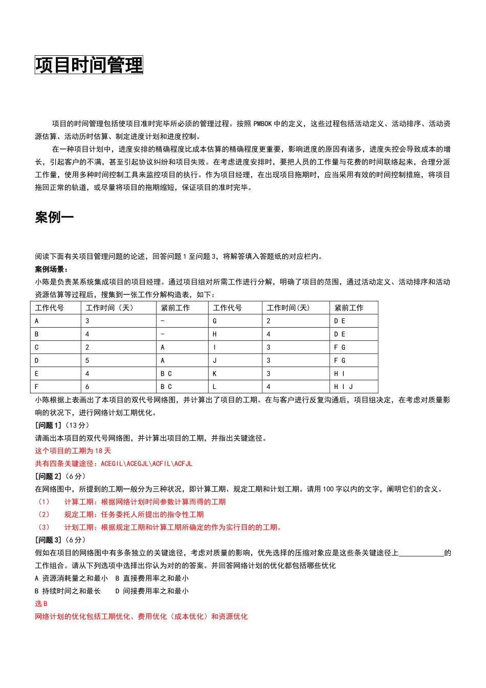 2024年信息系统项目管理师案例分析_第1页