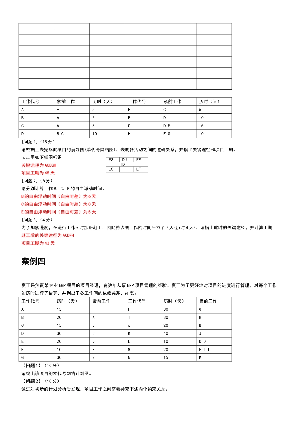 2024年信息系统项目管理师案例分析_第3页