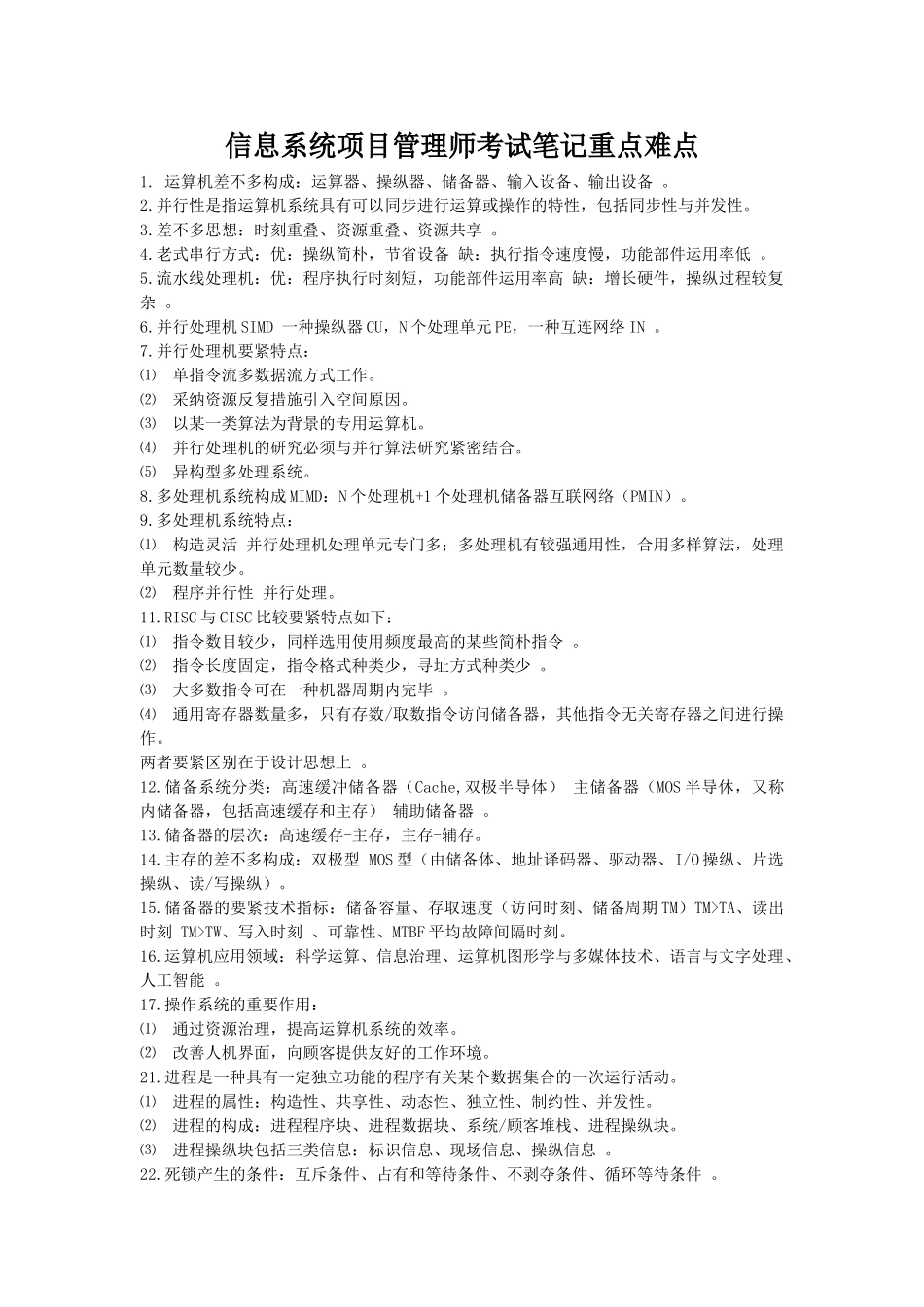 2024年信息系统项目管理师考试笔记重点难点_第1页