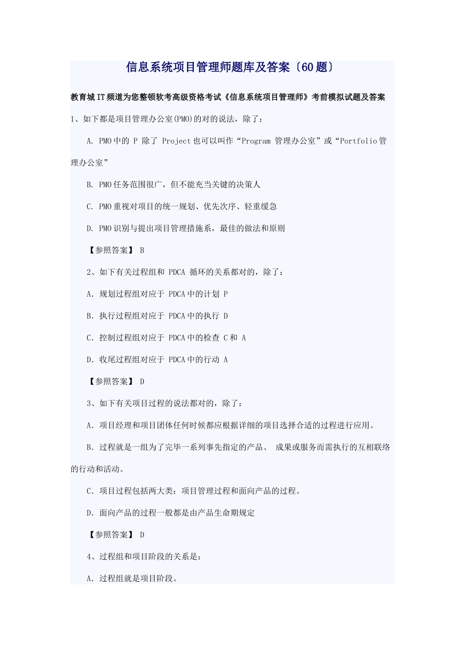 2024年信息系统项目管理师题库及答案_第1页