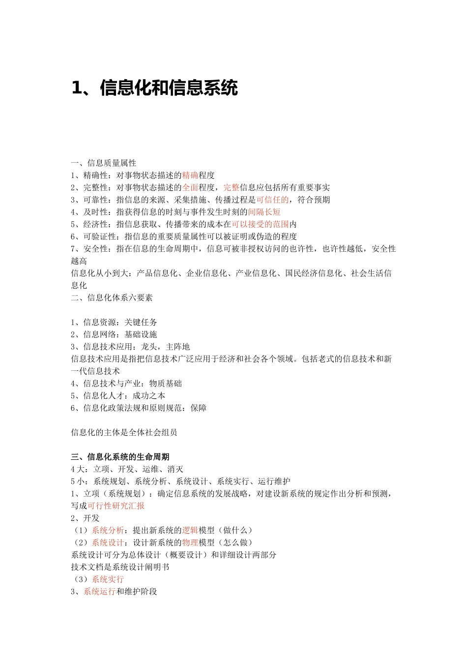 2024年信息系统项目管理师总结笔记_第1页