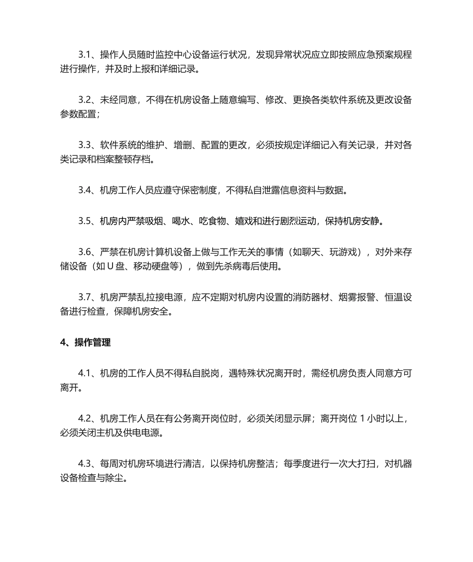 2024年信息系统运维管理制度_第2页