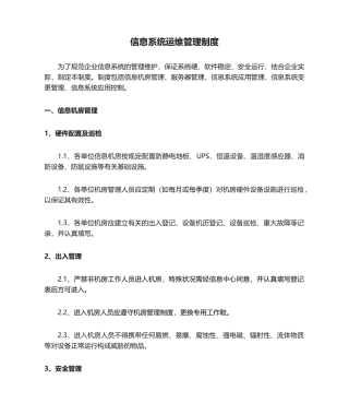 2024年信息系统运维管理制度