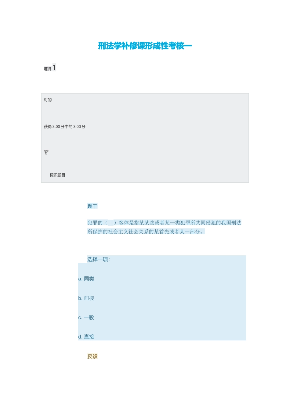 2024年刑法学补修课形成性考核_第1页
