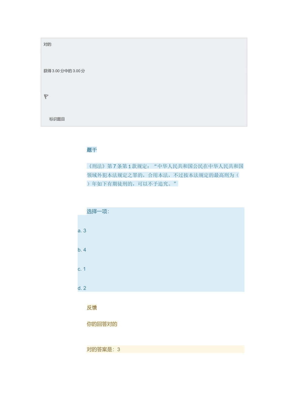 2024年刑法学补修课形成性考核_第3页