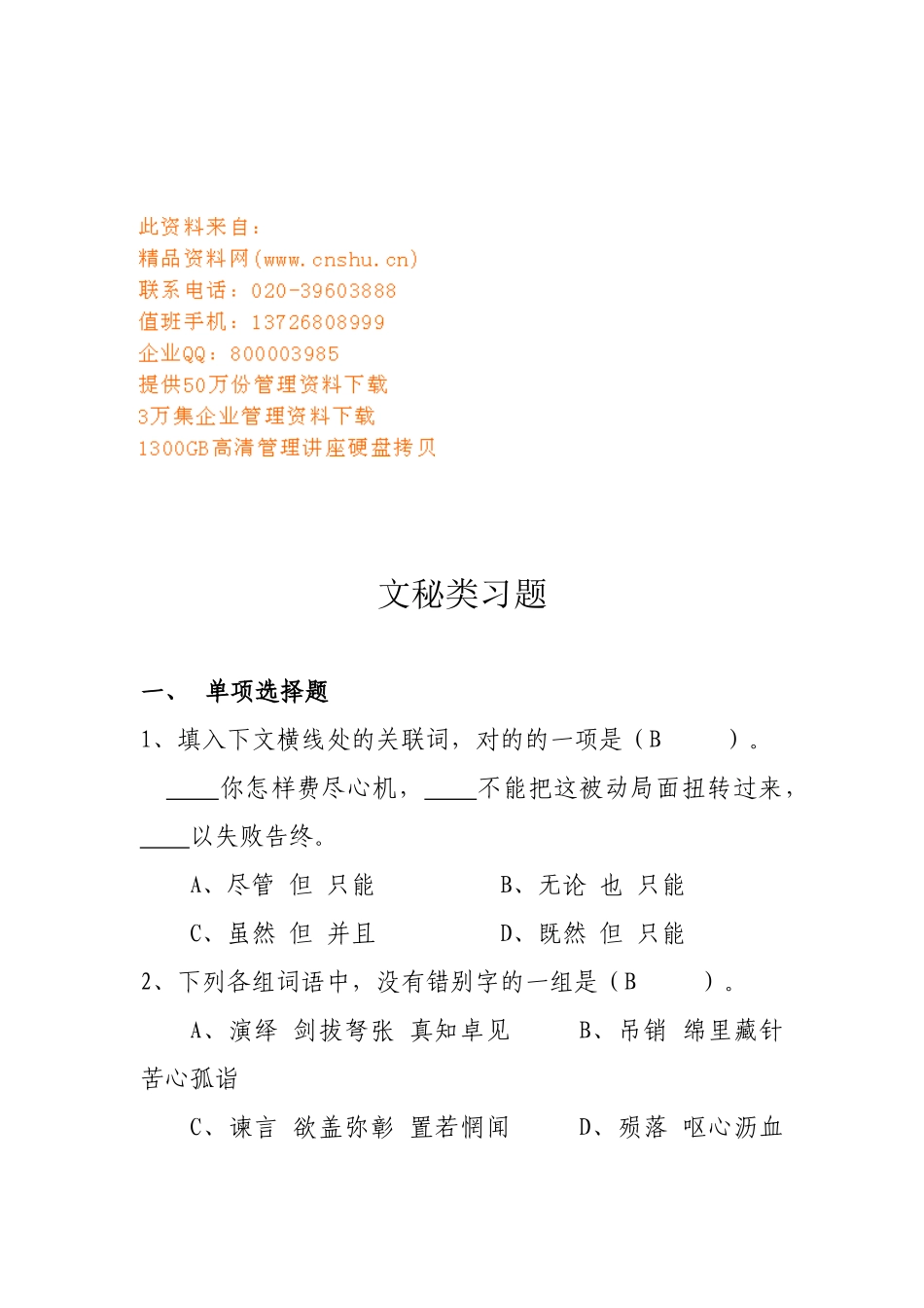 2024年行政文秘文秘类考试题库_第1页