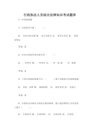 2024年行政执法人员综合法律知识考试题库