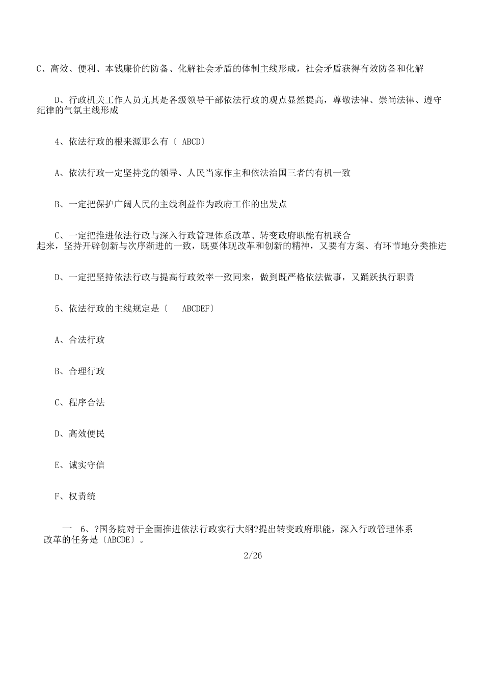 2024年行政执法人员综合法律知识总结题库_第2页