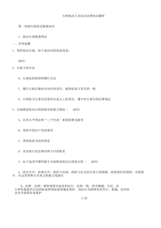 2024年行政执法人员综合法律知识总结题库