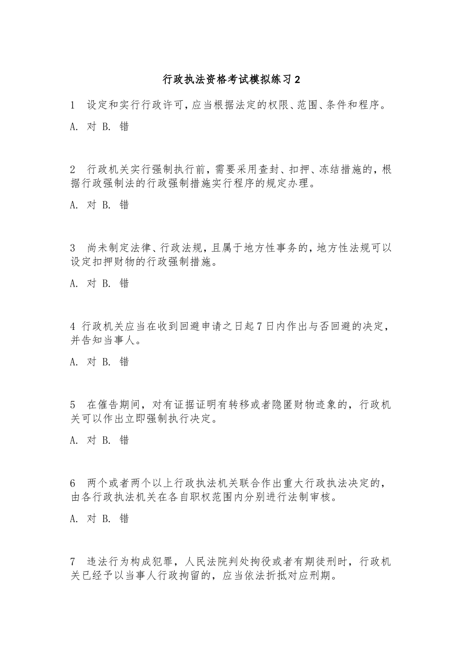 2024年行政执法资格考试模拟考试题_第1页