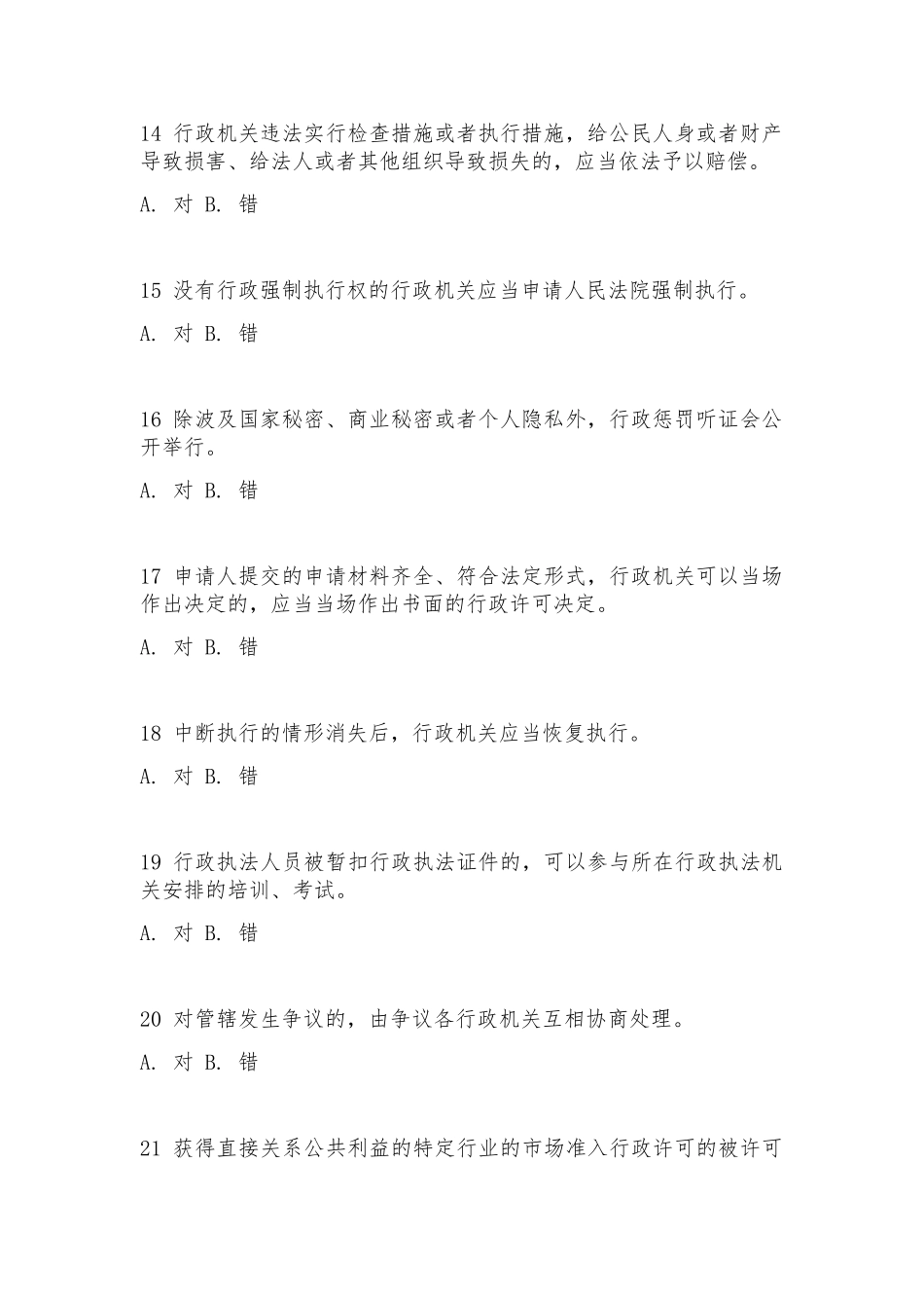 2024年行政执法资格考试模拟考试题_第3页