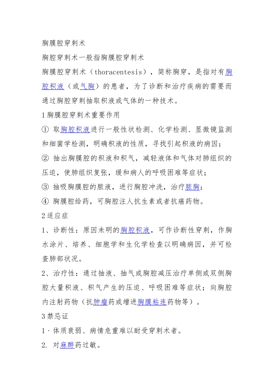 2024年胸腔穿刺术题库_第1页
