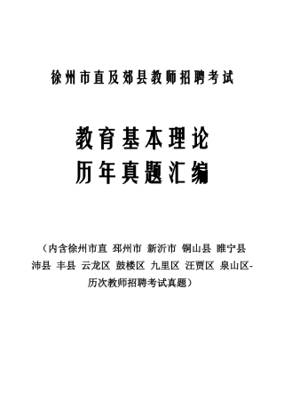 2024年徐州市教师招聘考试真题