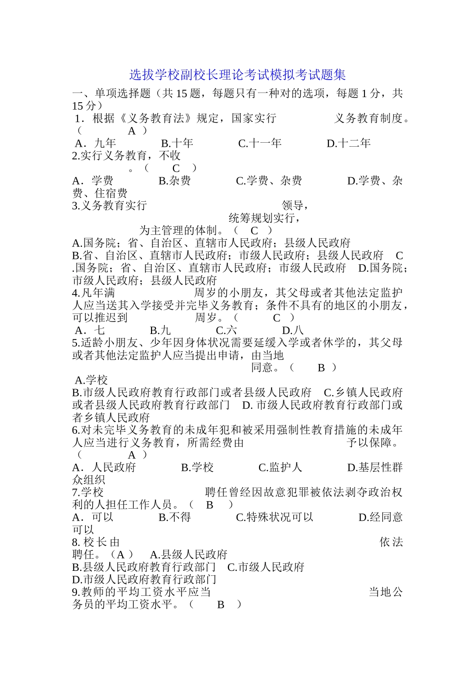 2024年选拔学校副校长理论考试模拟考试题集_第1页