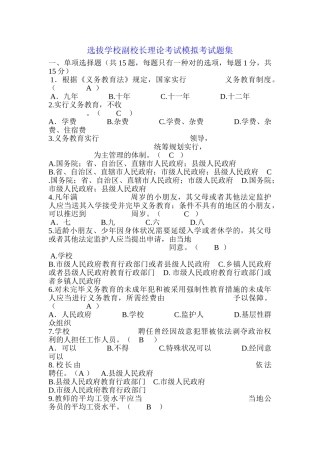2024年选拔学校副校长理论考试模拟考试题集