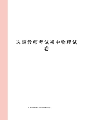 2024年选调教师考试初中物理试卷