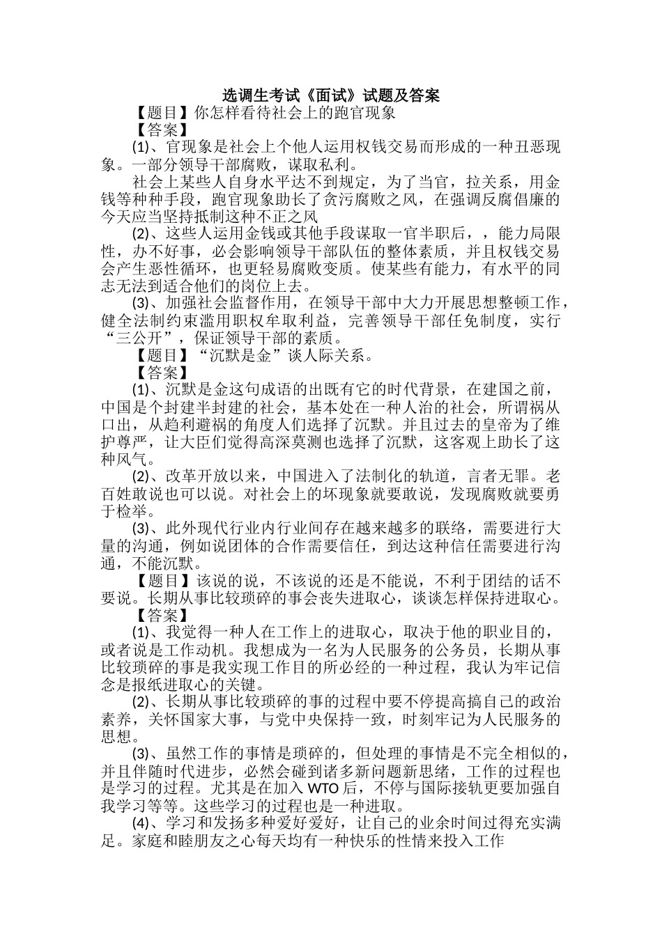 2024年选调生考试面试试题及答案_第1页