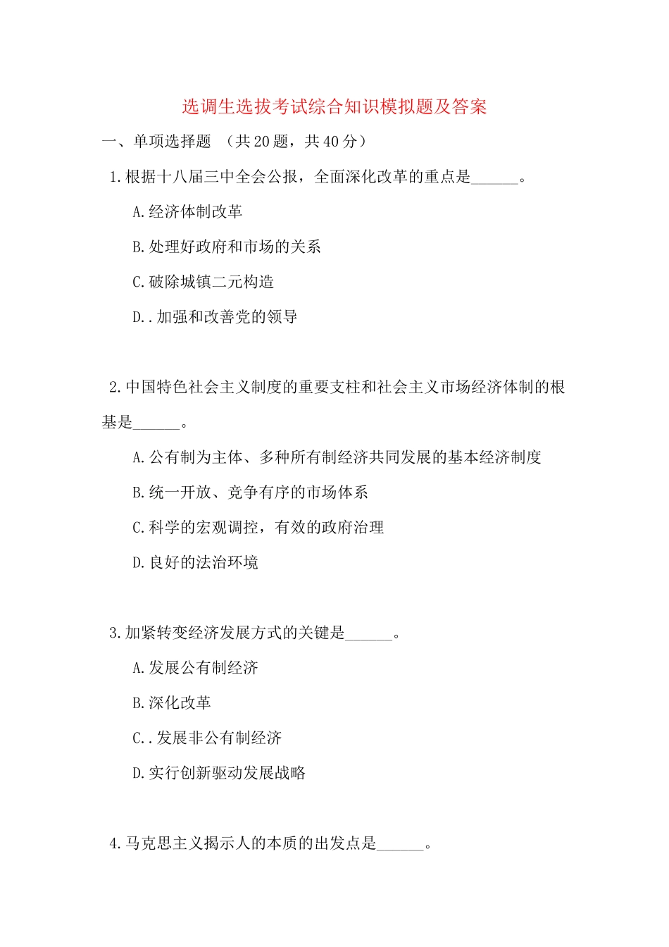 2024年选调生选拔考试综合知识模拟题及答案_第1页