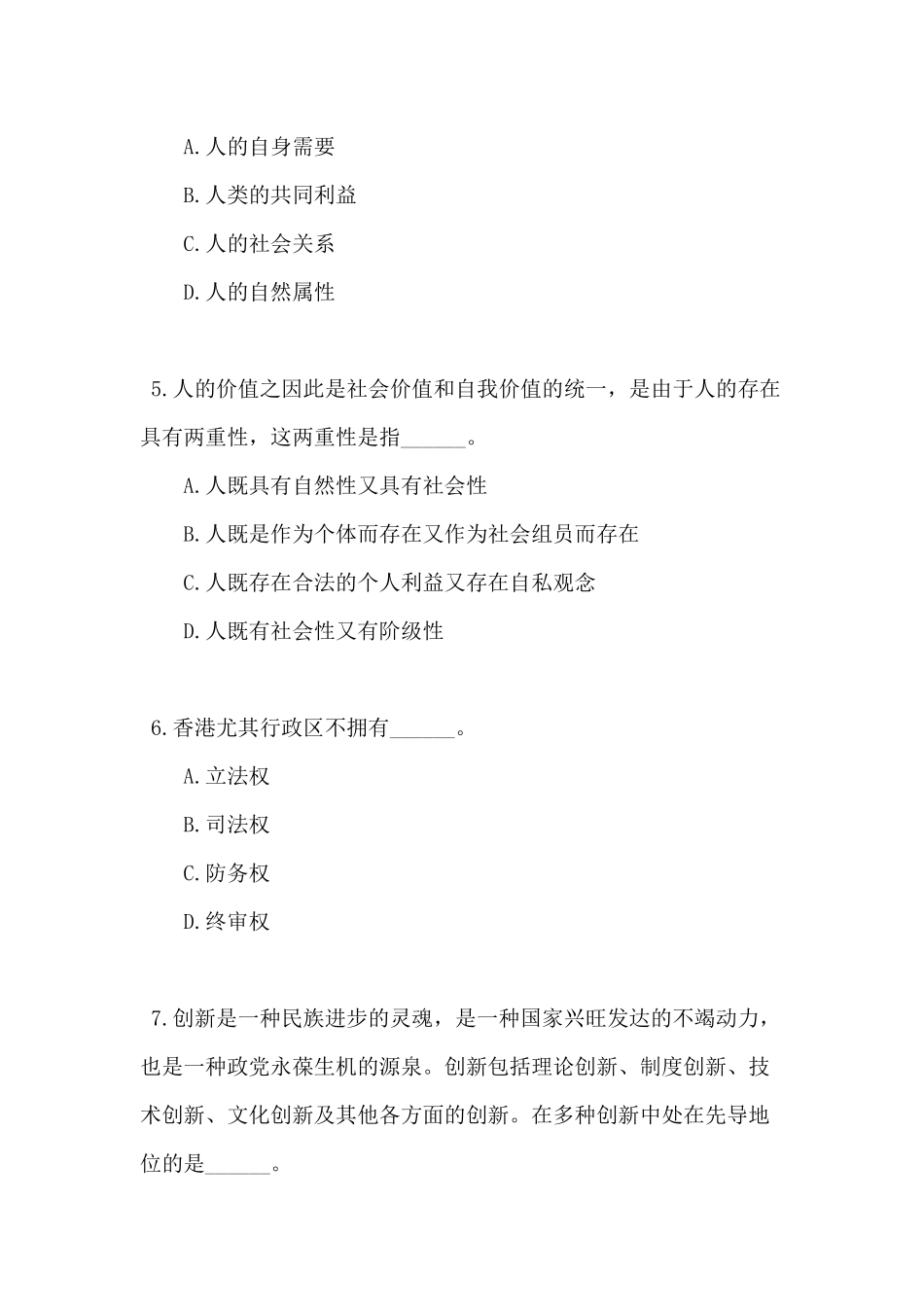 2024年选调生选拔考试综合知识模拟题及答案_第2页