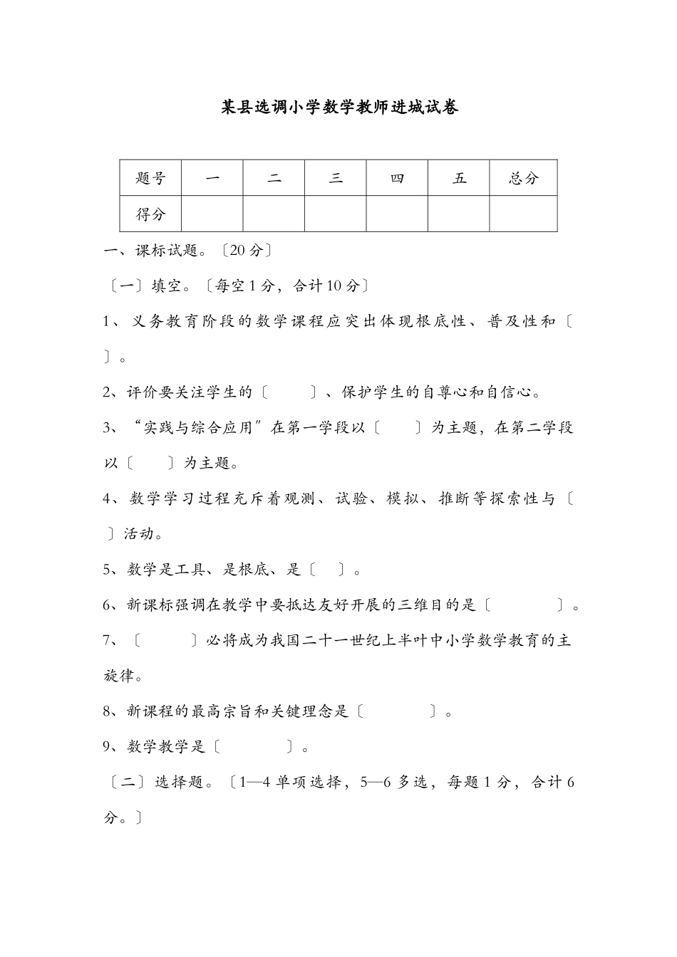 2024年选调小学数学教师进城试卷_第1页