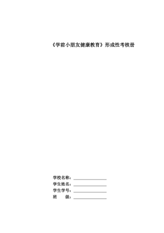 2024年学前儿童健康教育形成性考核册