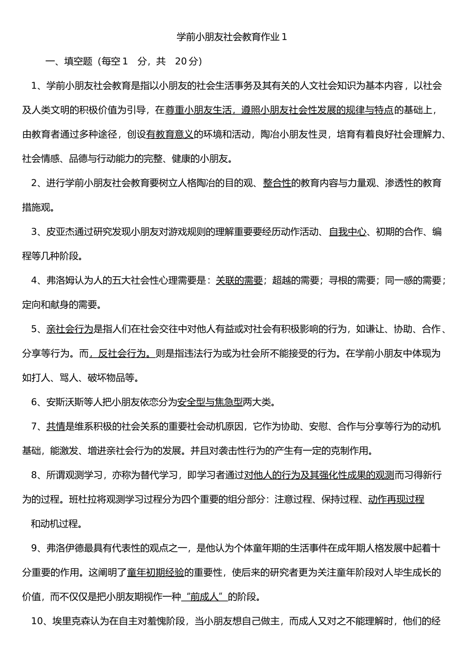 2024年学前儿童社会教育形成性考核册_第1页