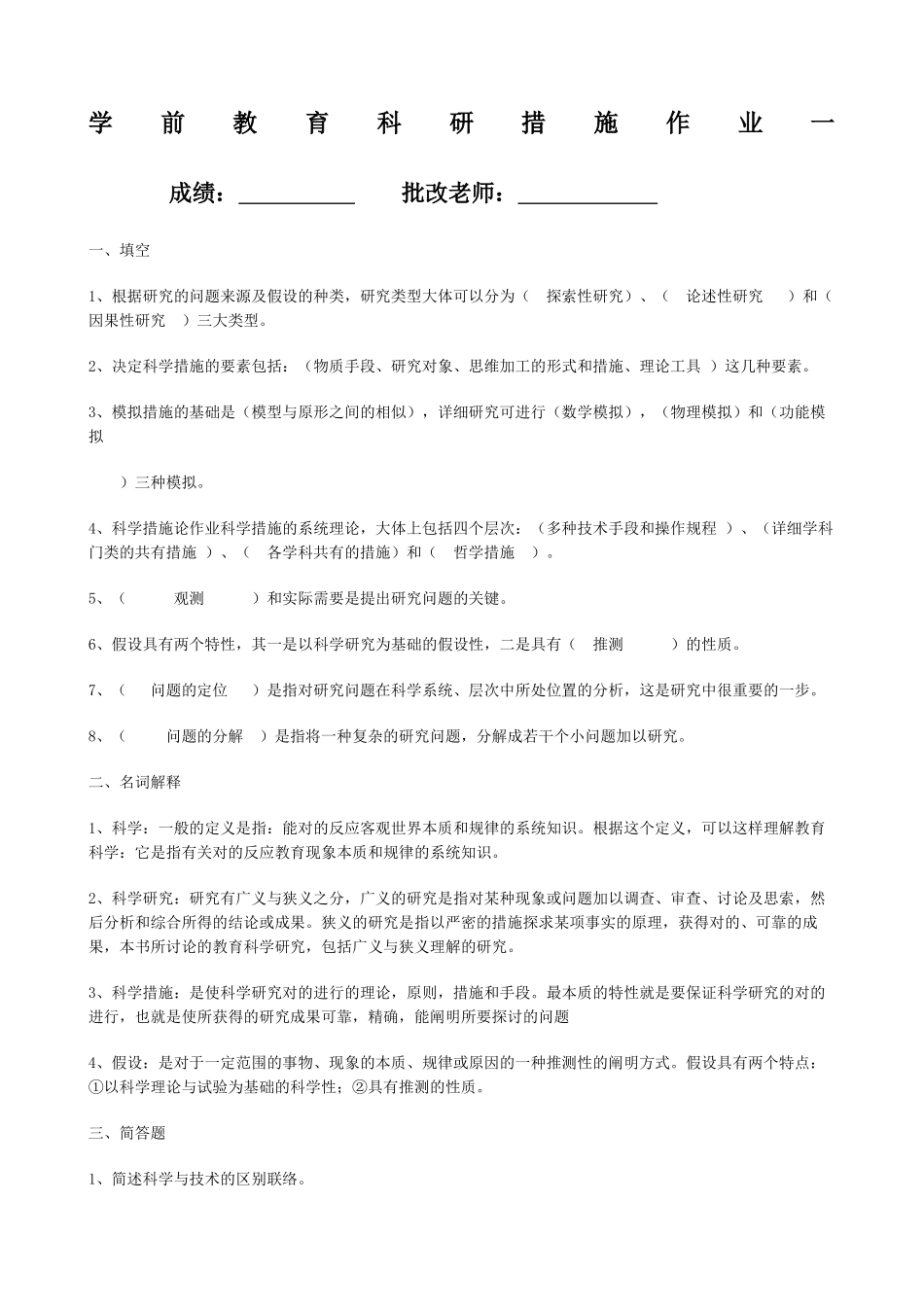 2024年学前教育科研方法平时作业及答案_第1页