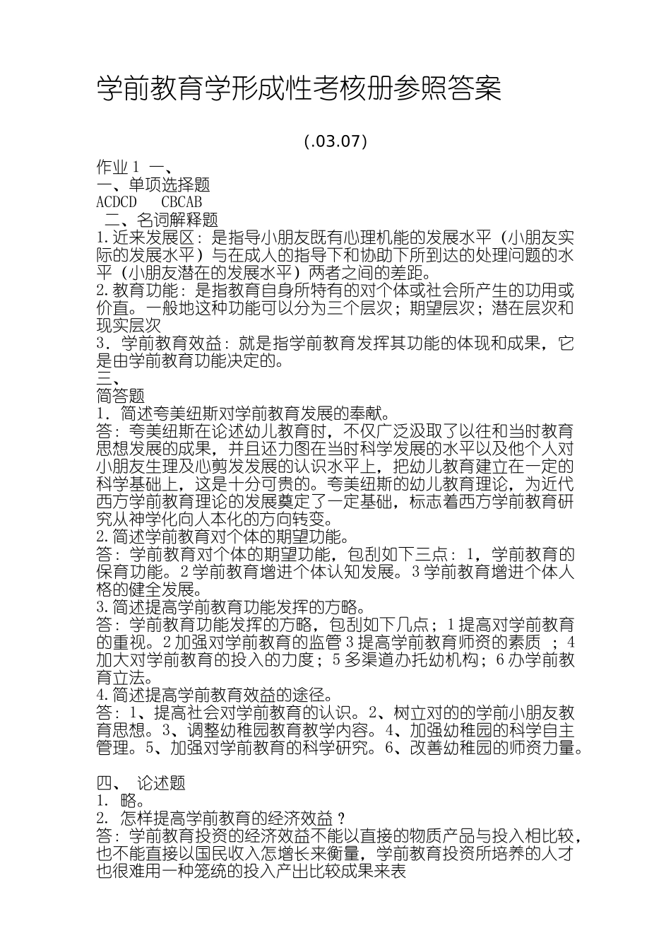 2024年学前教育学形成性考核册答案_第1页